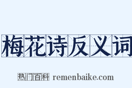 梅花诗反义词是什么意思的图片
